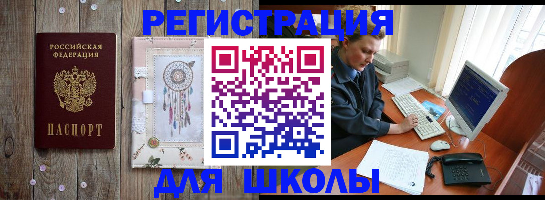 временная регистрация для школы в Балашихе